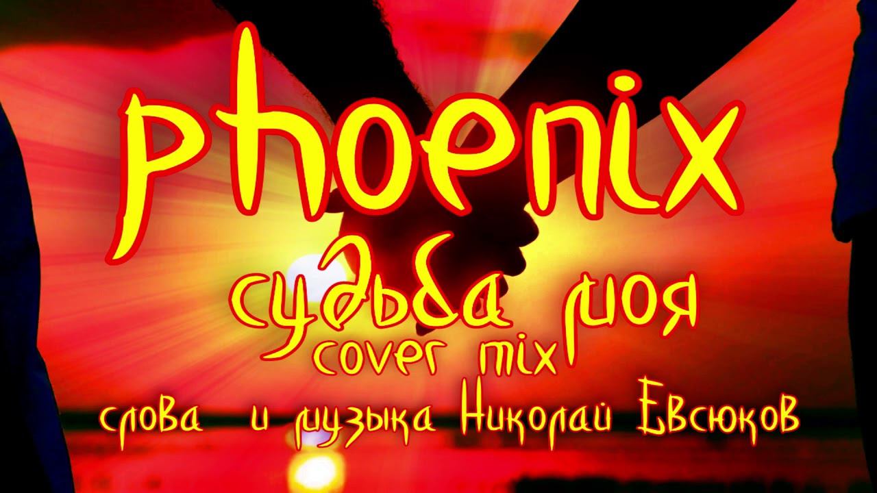 phoenix - судьба моя cover mix смотреть онлайн