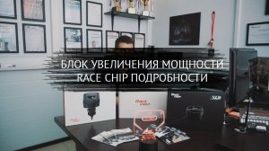 Race Chip Подробный обзор.
