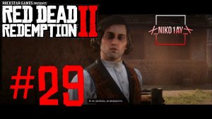 Red Dead Redemption 2 прохождение #29 [без комментариев]