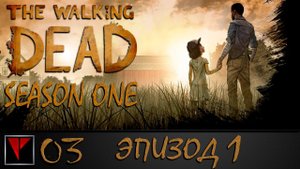 The Walking Dead Season 1: Episode 1 #3 - Элитный стэлс