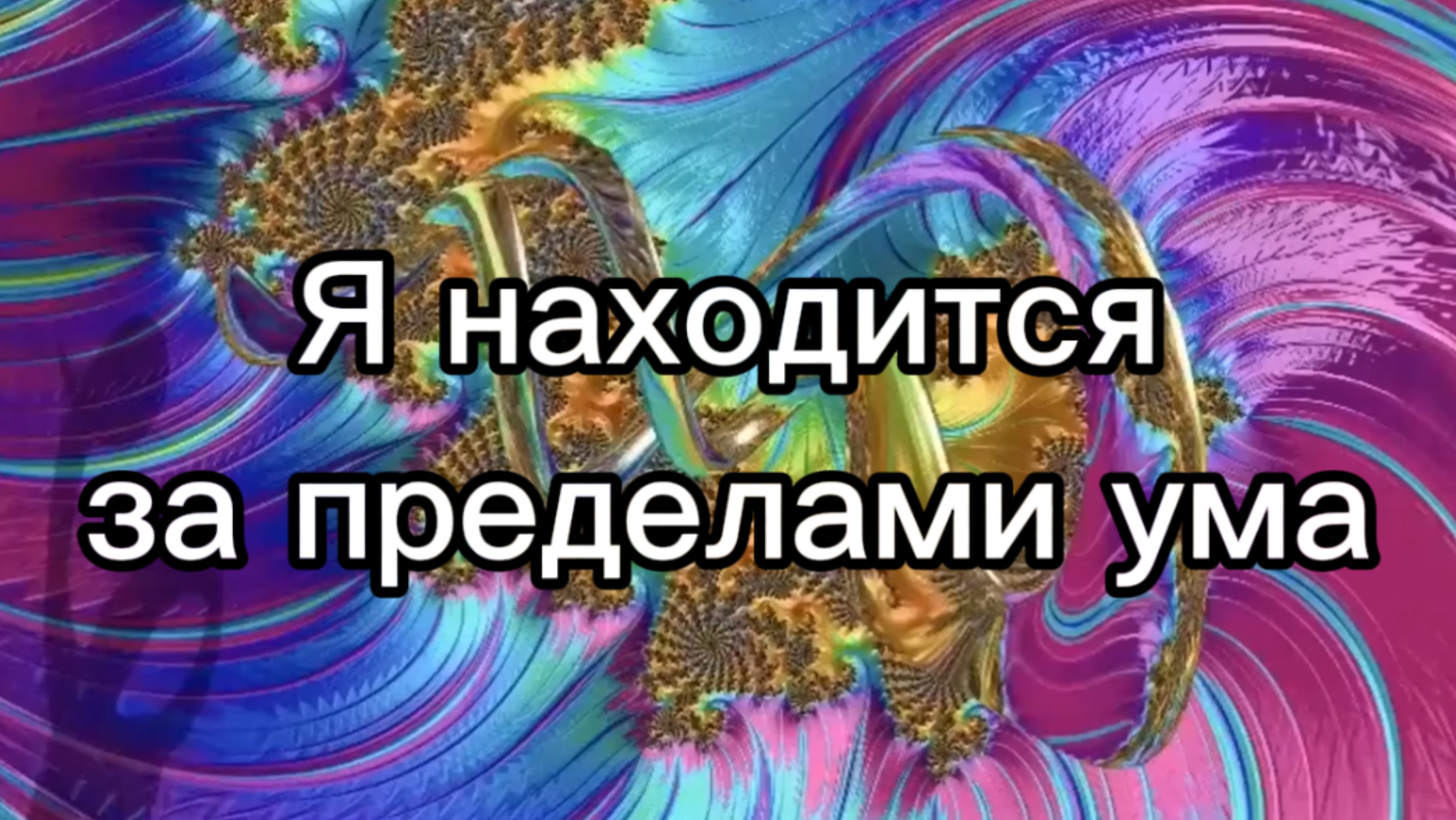 Я находится за пределами ума