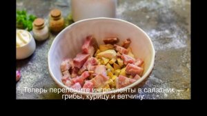 Салат Людмила с ветчиной и грибами