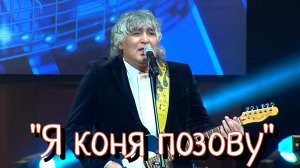 Анатолий Вишняков - "Я коня позову"