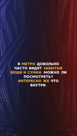 Можно ли посмотреть забытые вещи в метро? #полиция