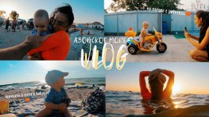 VLOG: НА ПОЕЗДЕ С ГРУДНЫМ РЕБЕНКОМ, ОТДЫХ В ЕЙСКЕ 2023, ПРИЕХАЛИ К БАБУШКЕ, АЗОВСКОЕ МОРЕ