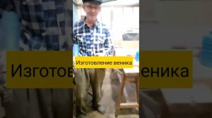 изготовление ввеников из сорго в домашних условиях с присоболениями. Как  самому связать веник.