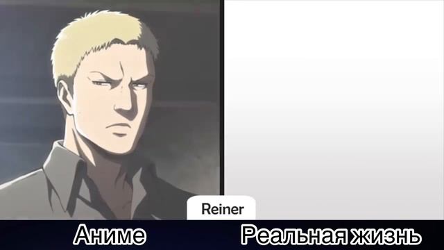 Персонажи Атаки Титанов в реальной жизни. смотреть онлайн