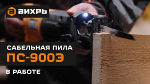 Сабельная пила Вихрь ПС-900Э в работе