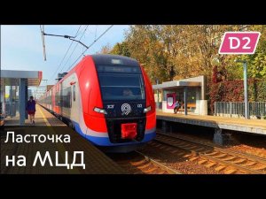 МЦД-2 (D2). ЭС2Г Ласточка. Подольск - Нахабино.