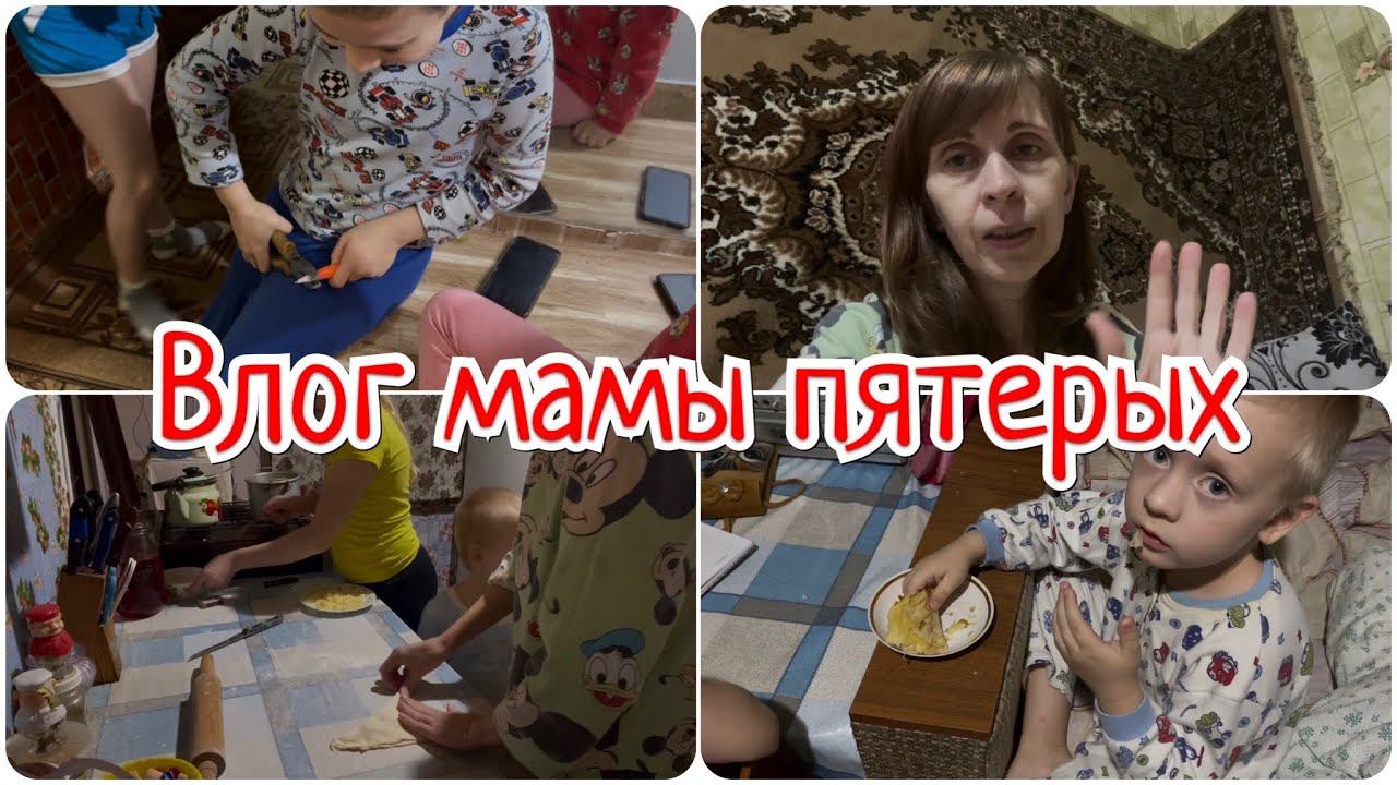 влог мамы пятерых//готовим хачапури вместе с детьми//вечерняя прогулка с пятью детьми