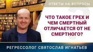 Что такое грех и чем смертный отличается от не.mp4