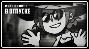 Мисс Полинг в отпуске | АНИМАЦИЯ | TF2 [Русская озвучка]