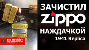 Зачистил Zippo Наждачкой