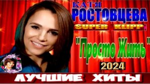КАТЯ РОСТОВЦЕВА.ПРОСТО ЖИТЬ.2024