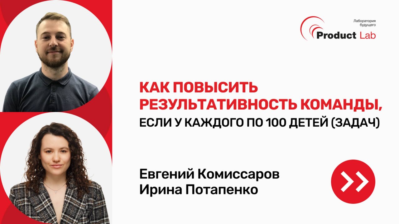 Вебинар "Как повысить результативность команды если у каждого 100 задач"