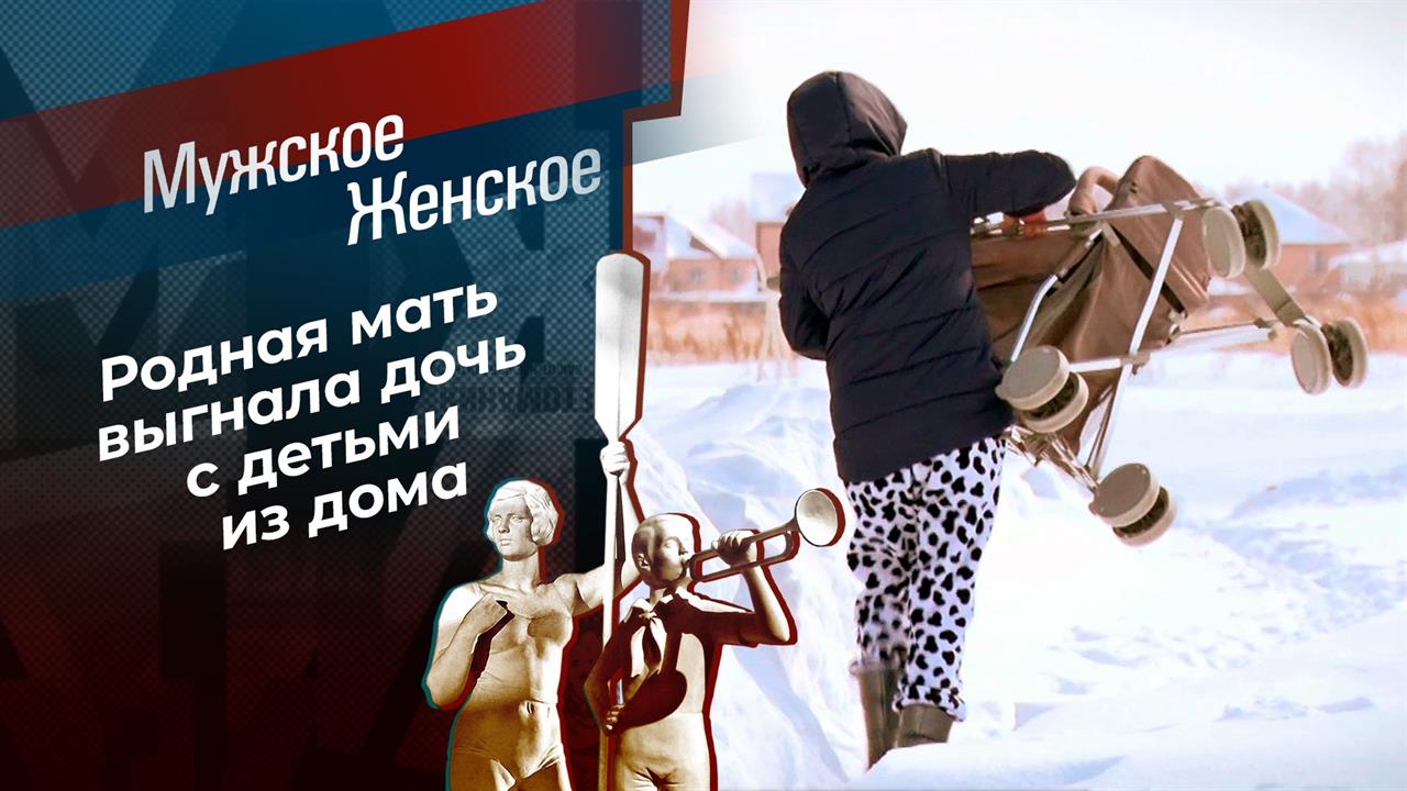 Материнские шалости. Мужское / Женское. Выпуск от 23.03.2021