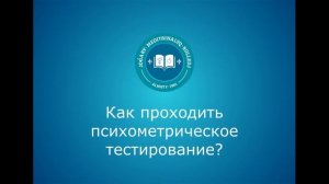 Как проходить психометрическое тестирование?