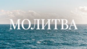 Музыка для молитвы и ходатайства