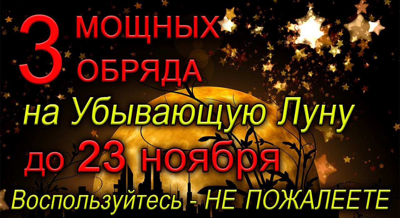 до 23 ноября ТРИ МОЩНЫЕ РИТУАЛА ИЗБАВЯТ ВАС от неудач, негатива и лишнего веса.*Эзотерика Для Тебя*