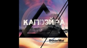 DoktorMol - Капоэйра