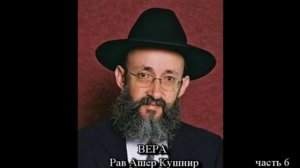 Мудрость каббалы простым языком. Мера добра и правосудия 6.  Рав Ашер Кушнир