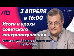«Итоги и уроки советского контрнаступления: К 80-летию завершения битвы за Москву». Алексей Исаев.