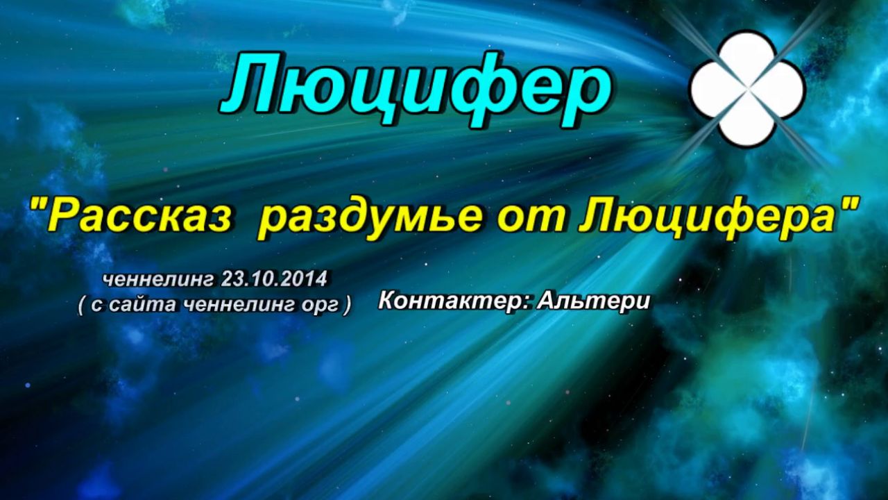 23.10.2014 : Люцифер «Рассказ раздумье от Люцифера» ченнелинг 23.10.2014г