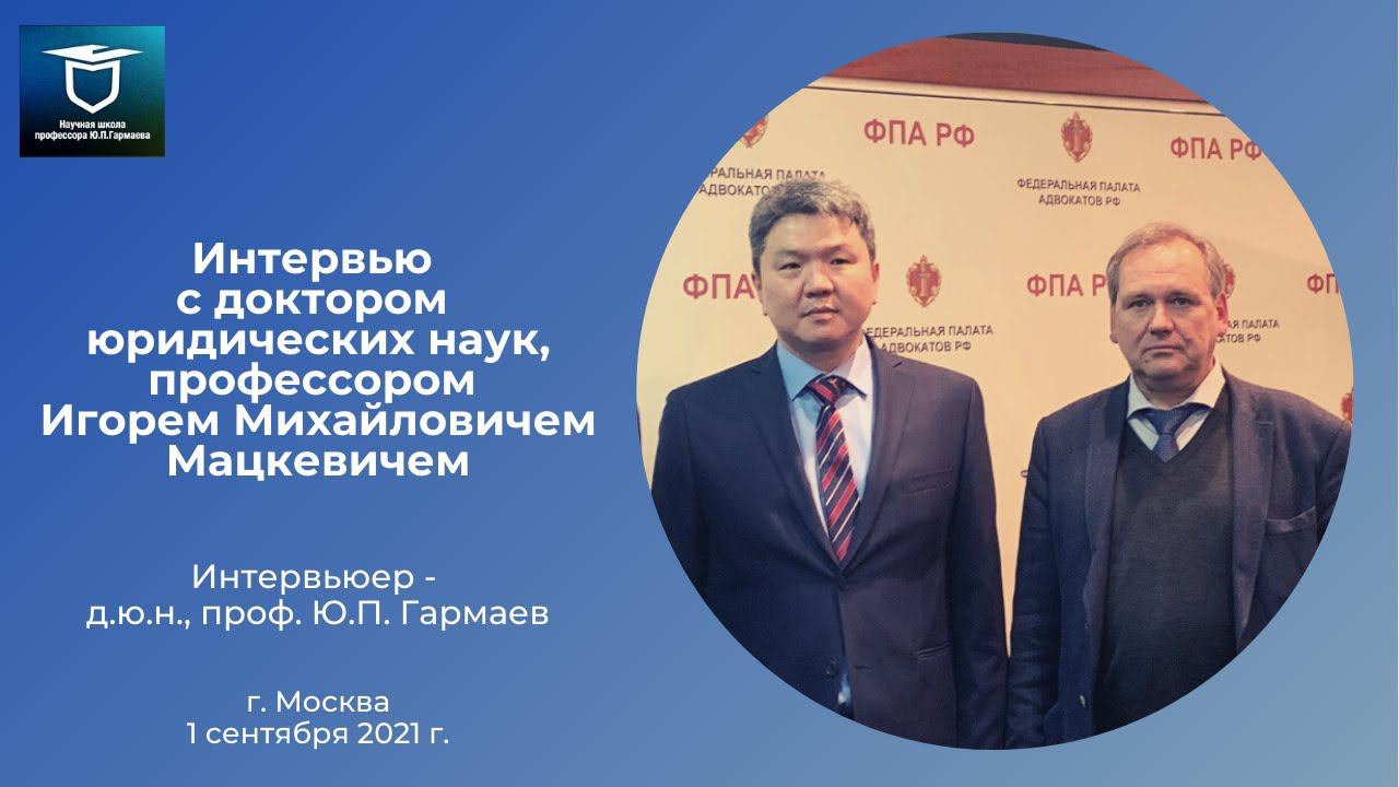 Интервью с доктором юридических наук, профессором Игорем Михайловичем Мацкевичем