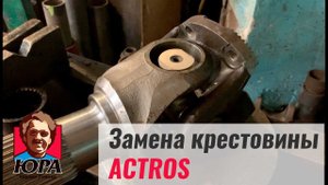 В чём секрет замены крестовины на Актрос | Кардан Ремонт Юра ©