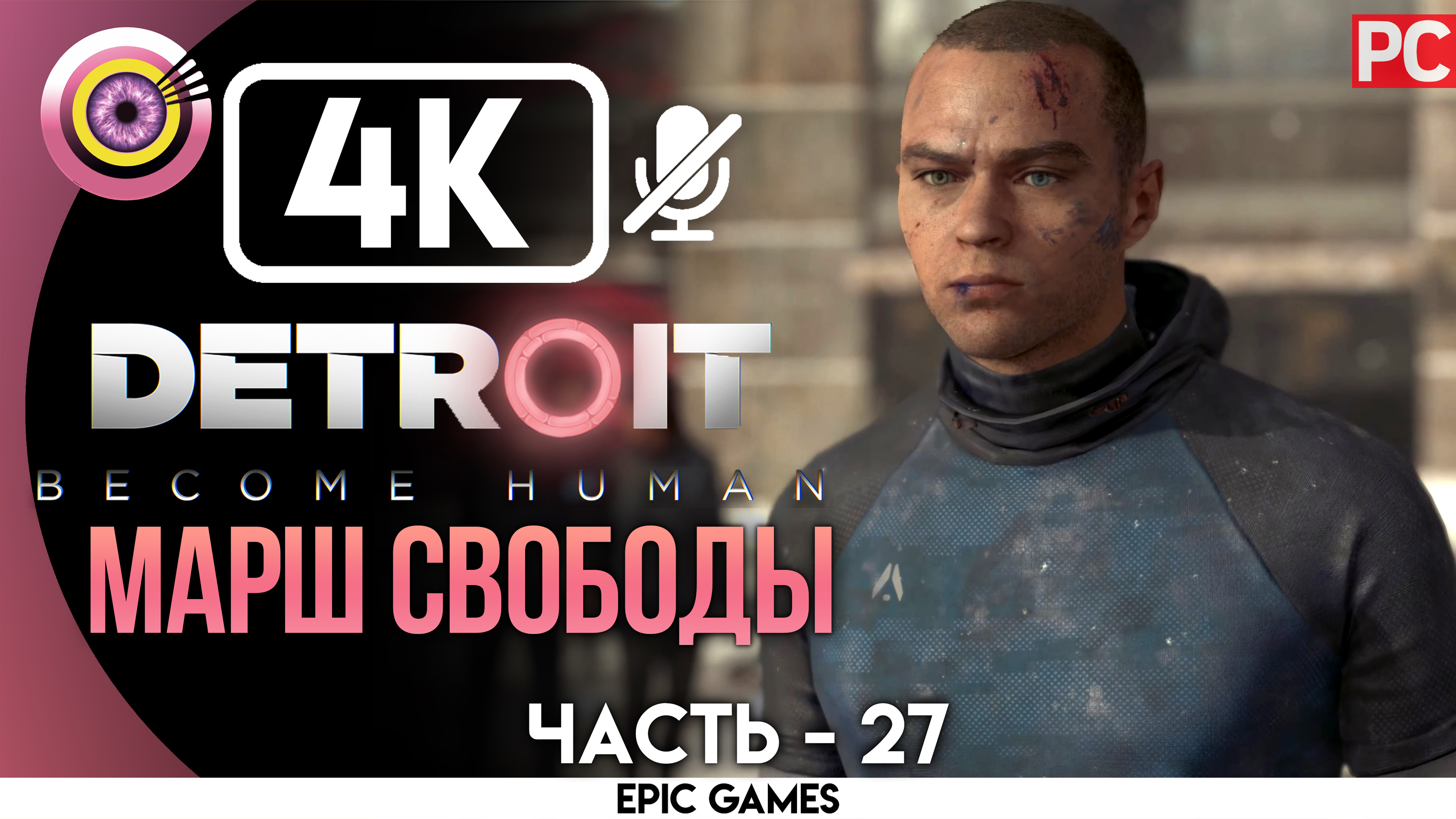«Марш свободы» | Прохождение Detroit: Become Human ? Без комментариев — Часть 27 [Без Чувств]