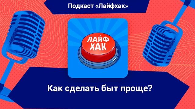 Как сделать быт проще? смотреть онлайн