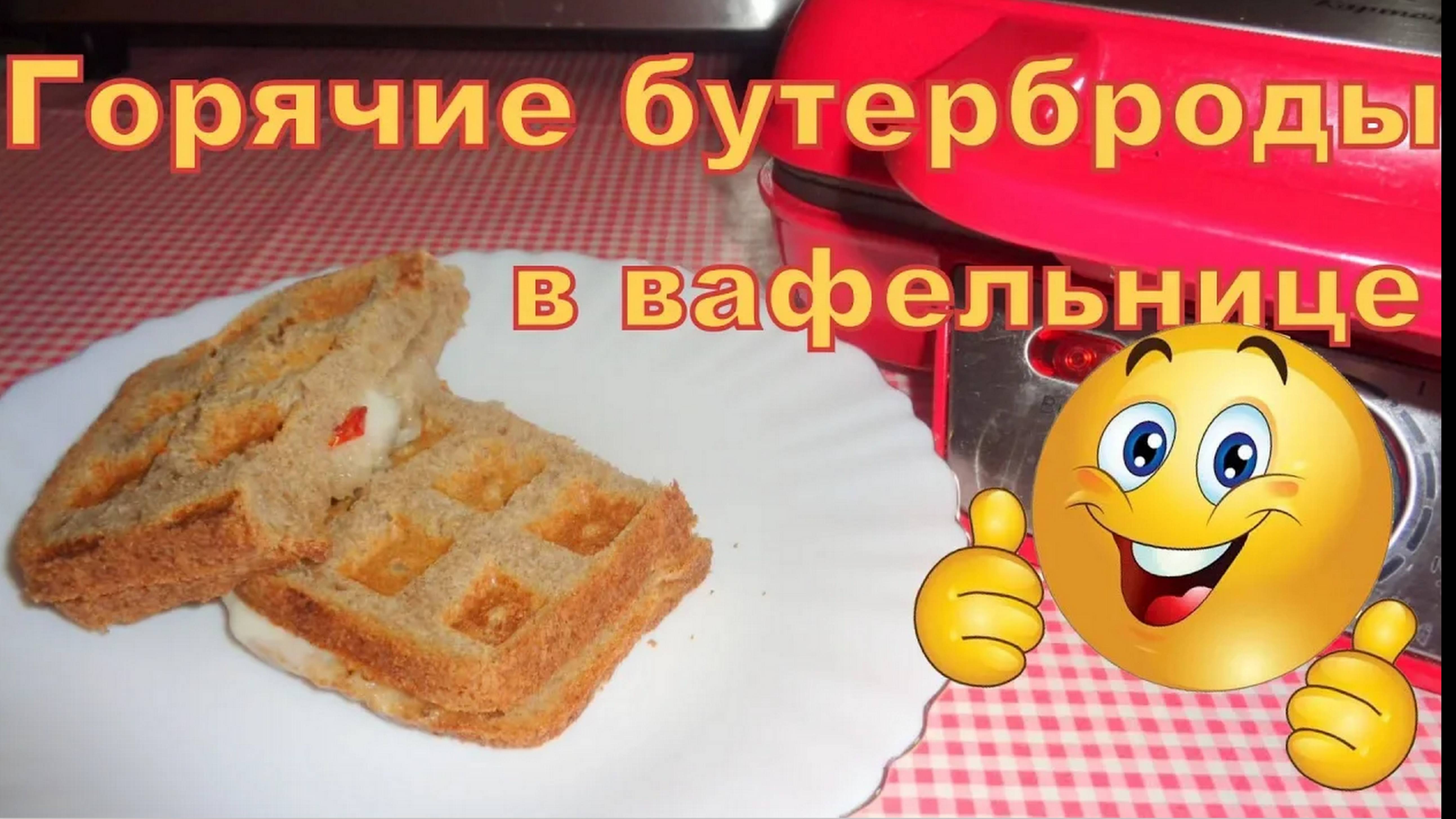 Горячие бутерброды с сыром и вялеными помидорами в вафельнице GFgril GFW-15.
