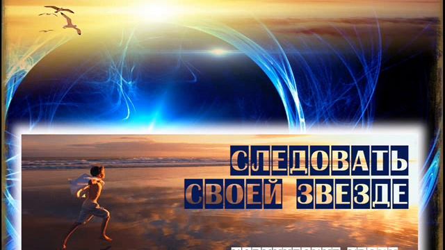 9  Следовать своей звезде  «Кармические уроки»  II