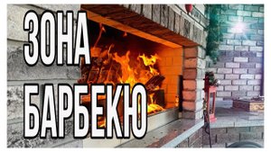 Барбекю Зона | Для чего нужна зона барбекю | Что такое барбекю зона