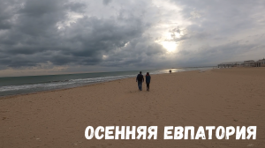 Осенняя Евпатория // ДНЕВНИК МЕСТНОГО