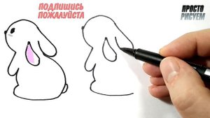 Как нарисовать ЗАЙЦА, Просто рисуем