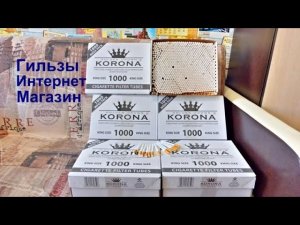 Сигаретные Гильзы, Интернет- магазин,Быстро и Выгодно.