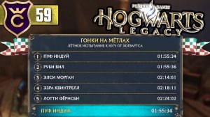 ПОБИЛ РЕКОРД ВТОРОЙ ГОНКИ! Hogwarts Legacy #59