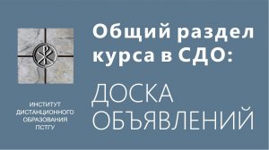 СДО ПСТГУ (Moodle). Общий раздел курса_ доска объявлений