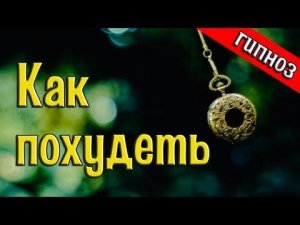 Гипноз похудение