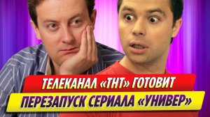 Телеканал ТНТ перезапускает телесериал «Универ»