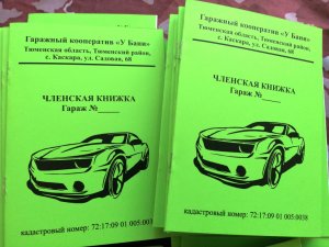 Членские книжки гаражного кооператива