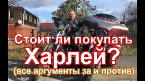 Стоит ли покупать Харлей? Все аргументы за и против
