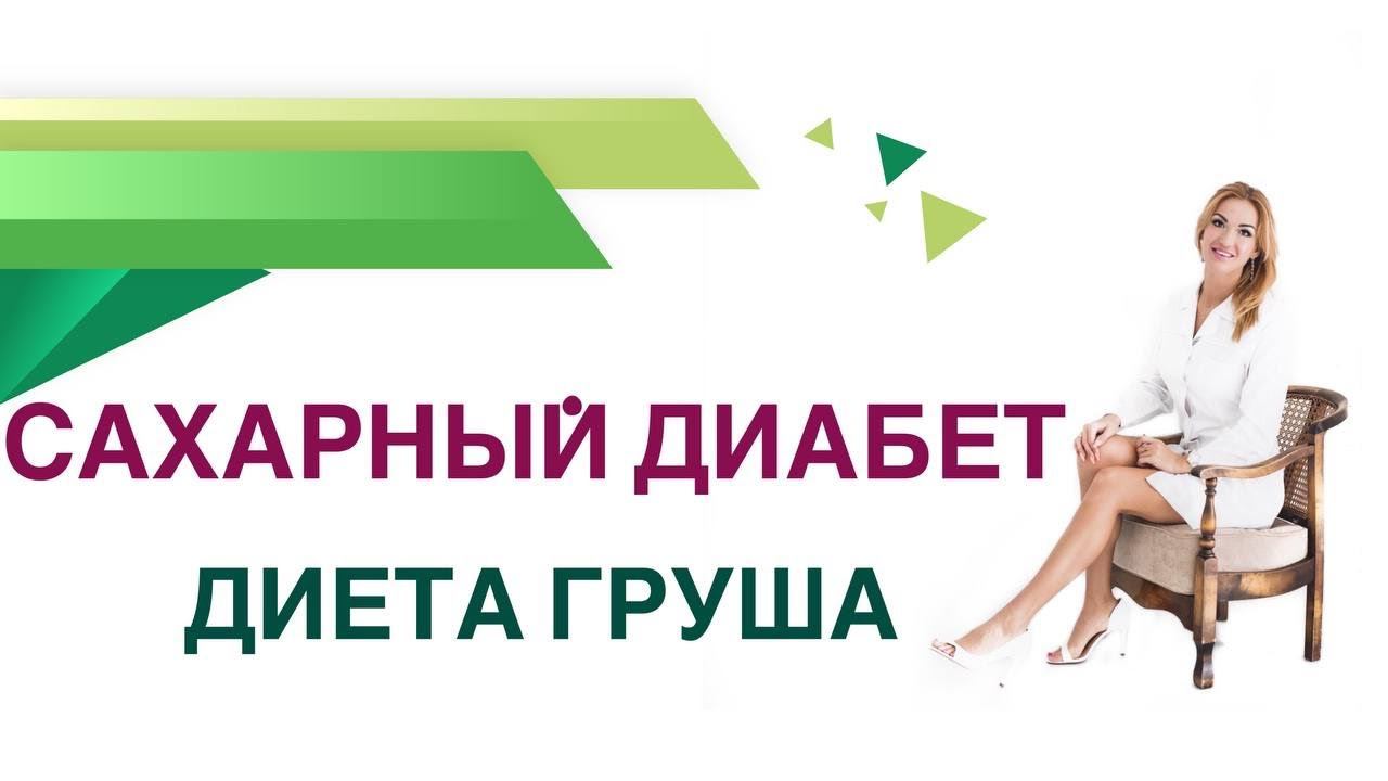 Сахарный диабет. Диета. Груша, польза и вред при диабете. Врач Эндокринолог Диетолог Ольга Павлова