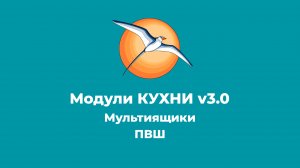 БАЗИС-Мебельщик. Модули КУХНИ v3.0 Мультиящики ПВШ