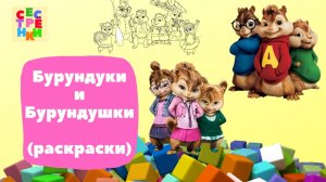 Элвин и бурундуки / Alvin and the Chipmunks