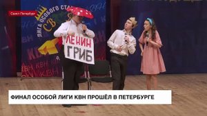 Финал особой лиги КВН прошел в Петербурге