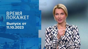 Время покажет. Часть 1. Выпуск от 11.10.2023