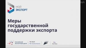 ВЕБИНАР: Какие меры господдержки доступны на цифровой платформе «Мой экспорт»