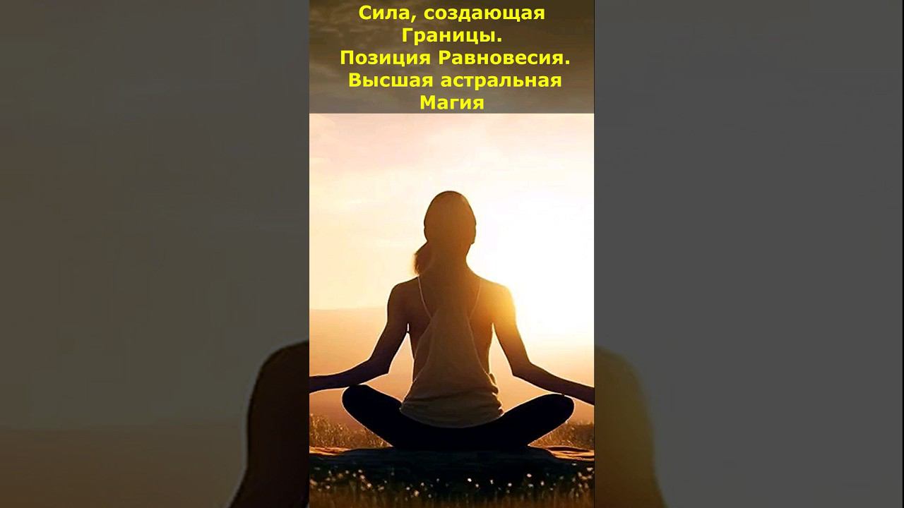 Сила, создающая Границы. Позиция Равновесия. Высшая астральная Магия #магия #сила #границы #мистика